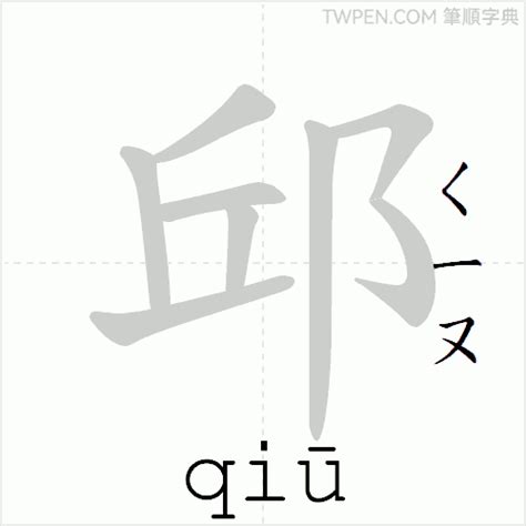 邱 筆畫|邱的筆順 國字「邱」筆畫